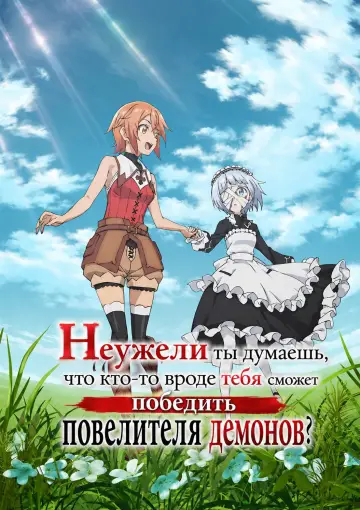 Постер к сериалу "Неужели ты думаешь, что кто-то вроде тебя сможет победить повелителя демонов?" #1478806