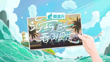 Задник к сериалу "海屿追光·春日限定" #1748627