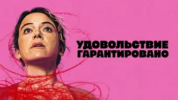 Задник к сериалу "Удовольствие гарантировано" #1379141