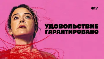 Задник к сериалу "Удовольствие гарантировано" #1379148