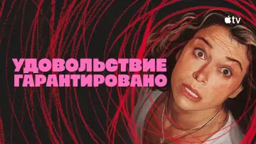 Задник к сериалу "Удовольствие гарантировано" #1379156