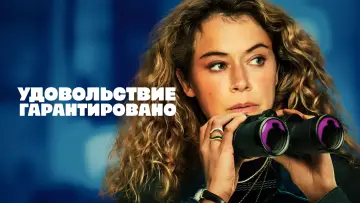 Задник к сериалу "Удовольствие гарантировано" #1379159