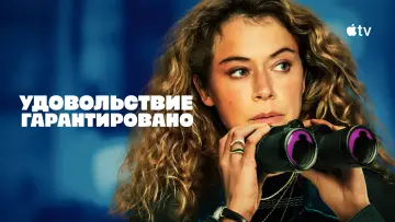 Задник к сериалу "Удовольствие гарантировано" #1379166