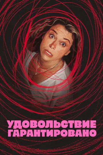 Постер к сериалу "Удовольствие гарантировано" #1379183