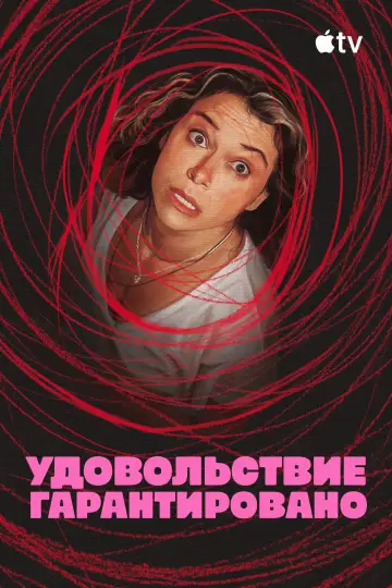Постер к сериалу "Удовольствие гарантировано" #1379203
