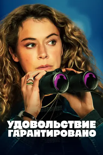 Постер к сериалу "Удовольствие гарантировано" #1379212