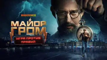 Задник к сериалу "Майор Гром: Игра против правил" #1751428