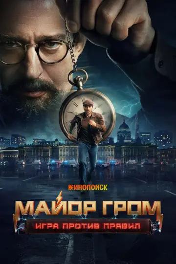 Постер к сериалу "Майор Гром: Игра против правил" #1751433