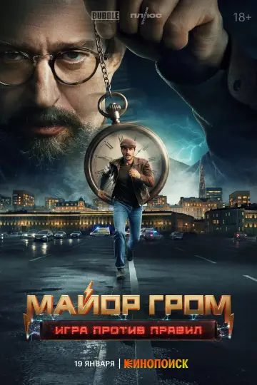 Постер к сериалу "Майор Гром: Игра против правил" #1751434