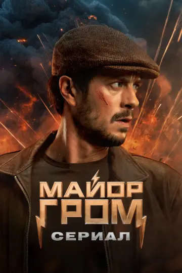 Постер к сериалу "Майор Гром: Игра против правил" #1751435