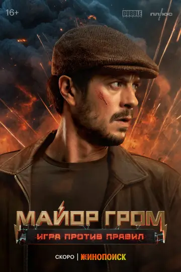 Постер к сериалу "Майор Гром: Игра против правил" #1751436