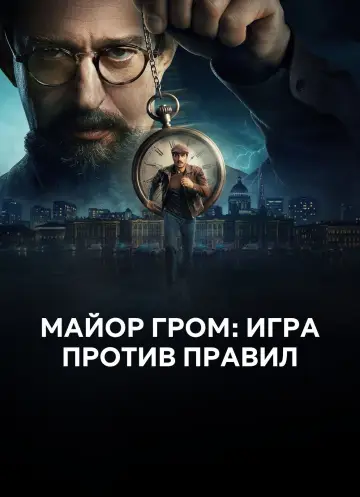 Постер к сериалу "Майор Гром: Игра против правил" #1751437