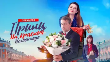 Задник к сериалу "Принц на красном велосипеде" #1560855