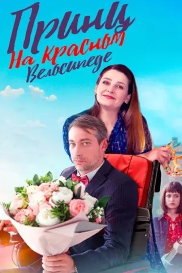 Принц на красном велосипеде постер