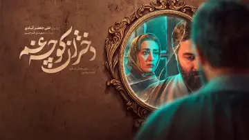 Задник к сериалу "دختران کوچه غم" #1500814