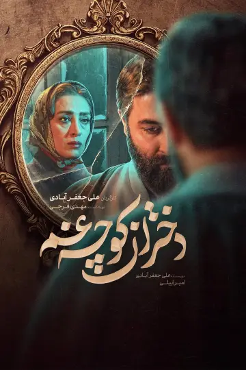 دختران کوچه غم постер
