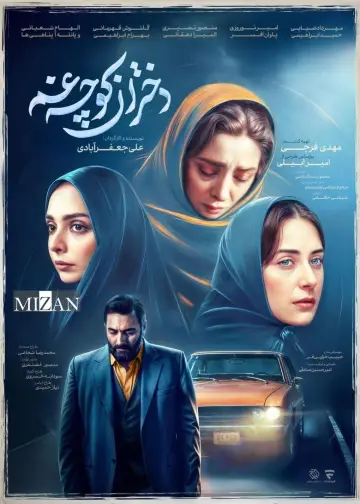 Постер к сериалу "دختران کوچه غم" #1500817
