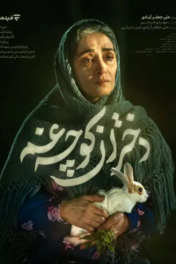 Постер к сериалу "دختران کوچه غم" #1500818