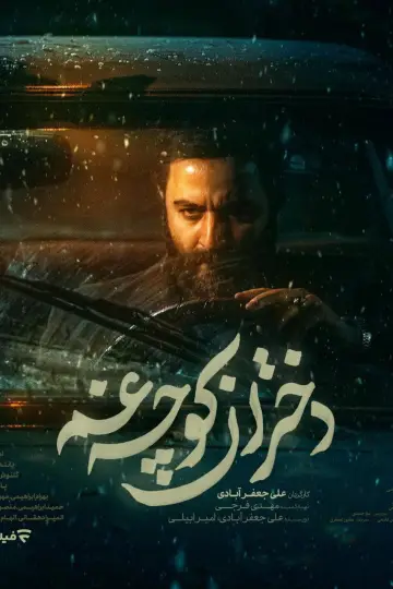 Постер к сериалу "دختران کوچه غم" #1500819