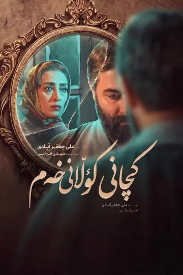 Постер к сериалу "دختران کوچه غم" #1500820