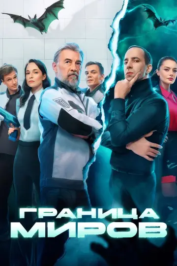 Постер к сериалу "Граница миров" #1555975