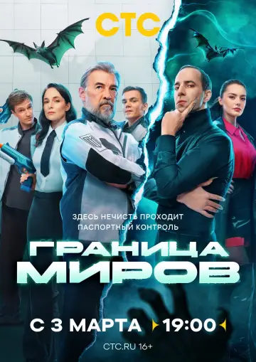 Постер к сериалу "Граница миров" #1555976