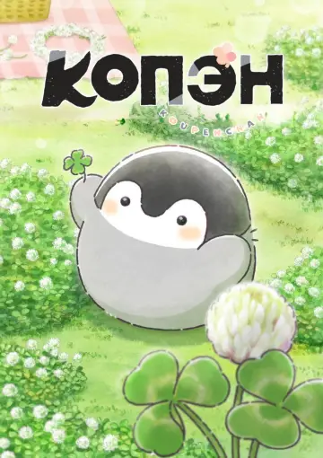 Копэн постер