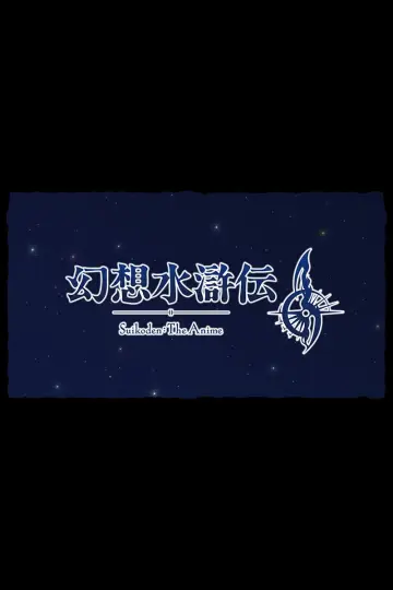 Постер к сериалу "幻想水滸伝" #1488832