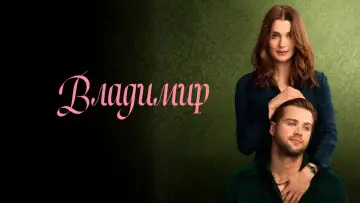 Задник к сериалу "Владимир" #1451594