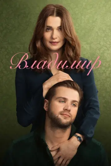 Постер к сериалу "Владимир" #1451615