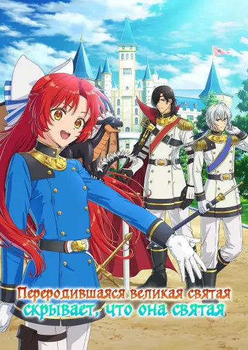 Переродившаяся великая святая скрывает, что она святая постер