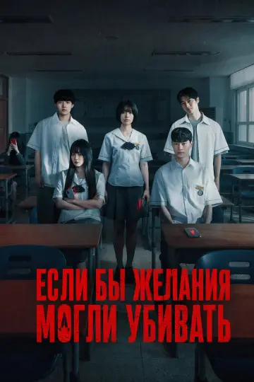 Постер к сериалу "Если бы желания могли убивать" #1391302