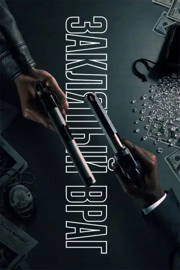 Заклятый враг постер