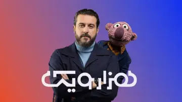 Задник к сериалу "هزارویک" #1507822
