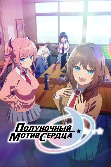 Полуночный мотив сердца постер