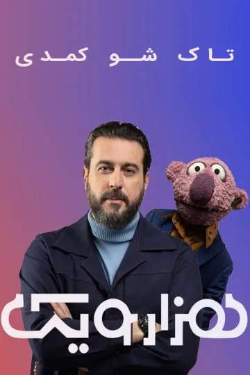 Hezar-o-Yek Show постер