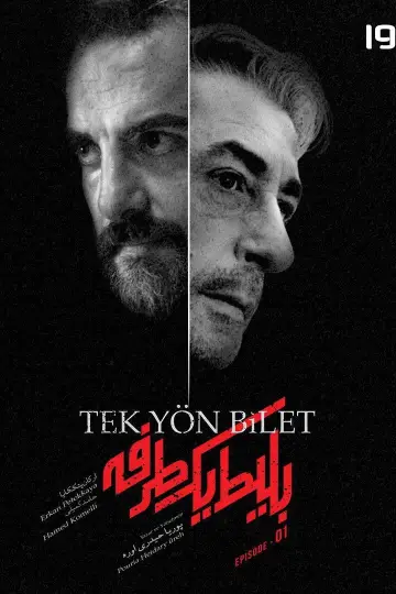 Билет в один конец постер