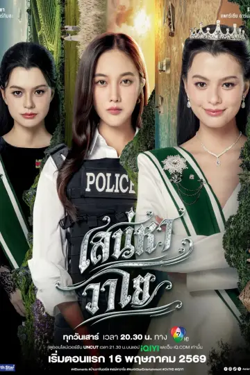 Постер к сериалу "เสน่หาวาโย" #1600603