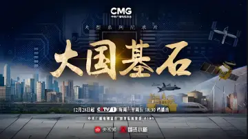 Задник к сериалу "大国基石" #1672466