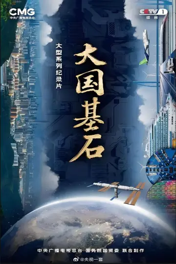 大国基石 постер