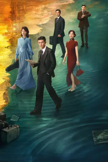 Постер к сериалу "风与潮" #1601216