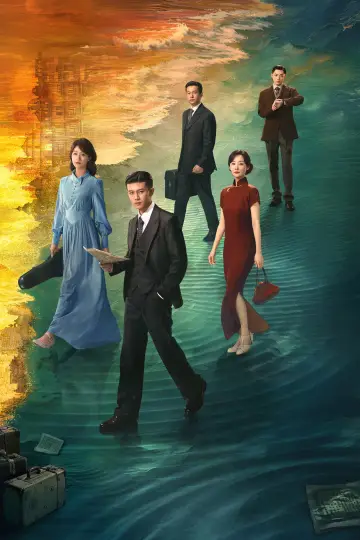 Постер к сериалу "风与潮" #1601217