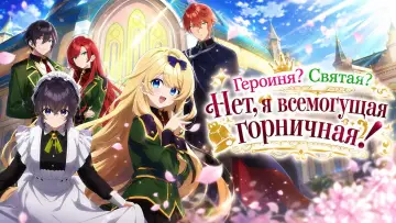 Задник к сериалу "Героиня? Святая? Нет, я всемогущая горничная!" #1534762