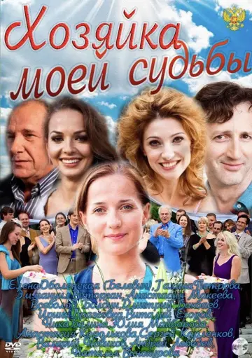 Хозяйка моей судьбы постер