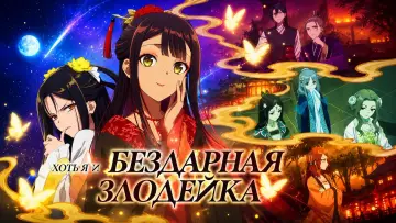 Задник к сериалу "Хоть я и бездарная злодейка: Сказка о том, как бабочка и крыса поменялись местами в девичьем дворе" #1534648