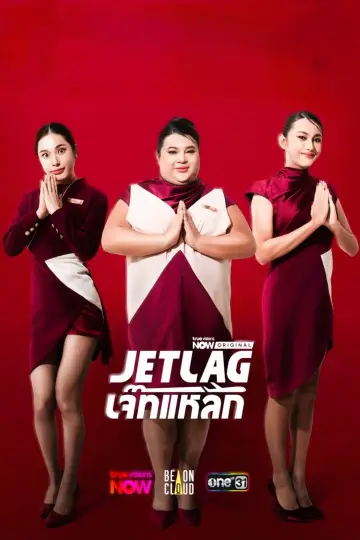 Постер к сериалу "Джетлаг" #1317180