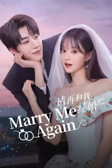Постер к сериалу "请再和我结婚吧" #1500802