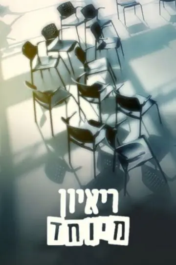 ראיון מיוחד постер
