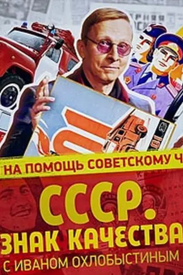 СССР. Знак качества с Иваном Охлобыстиным постер