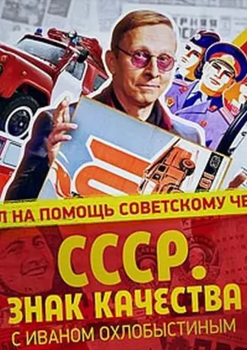 Постер к сериалу "СССР. Знак качества с Иваном Охлобыстиным" #1402932
